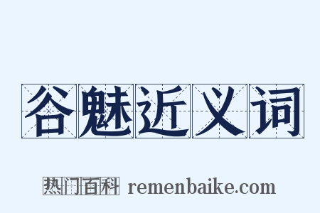 谷魅近义词是什么意思的图片